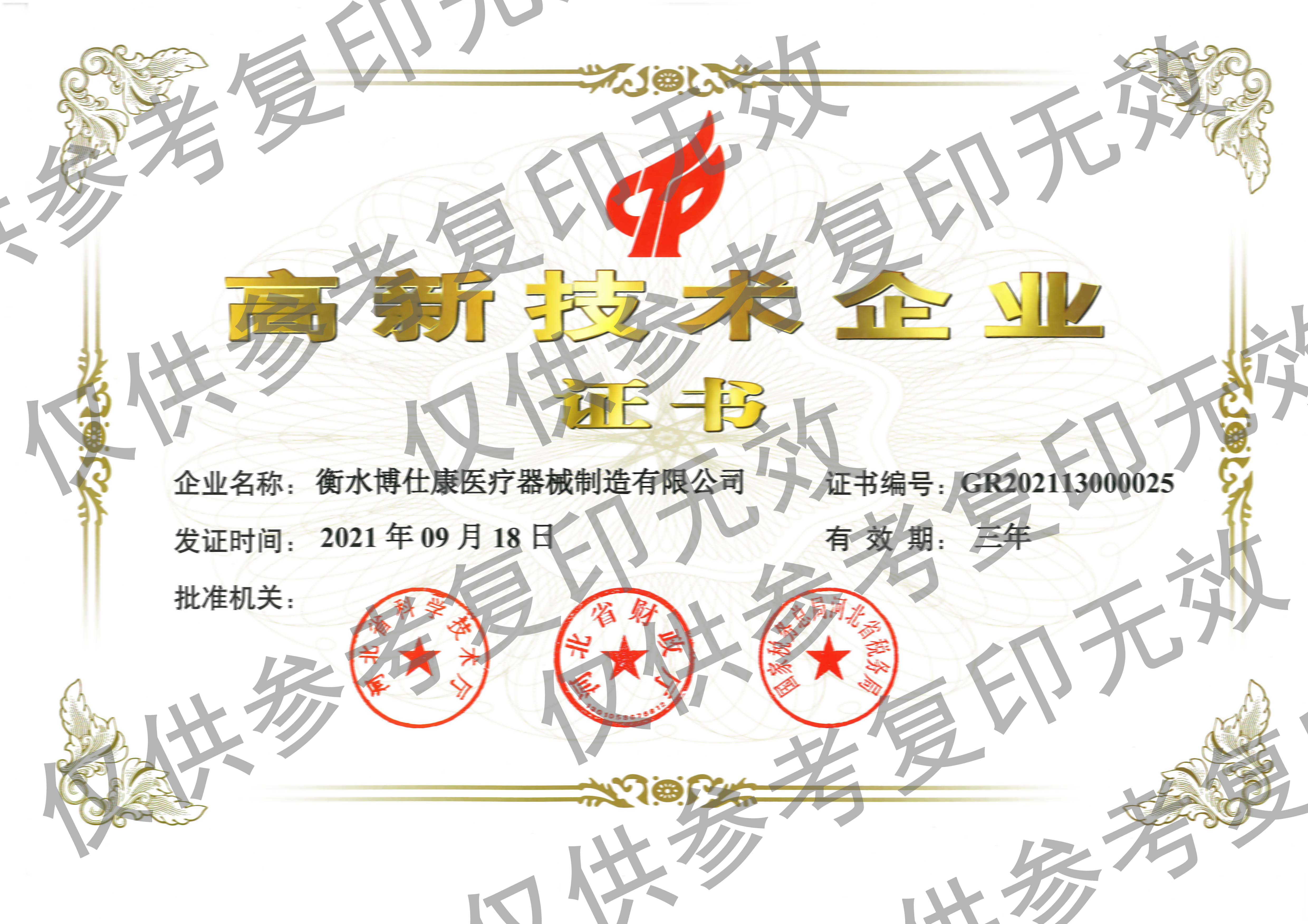 高新技術企業(yè)